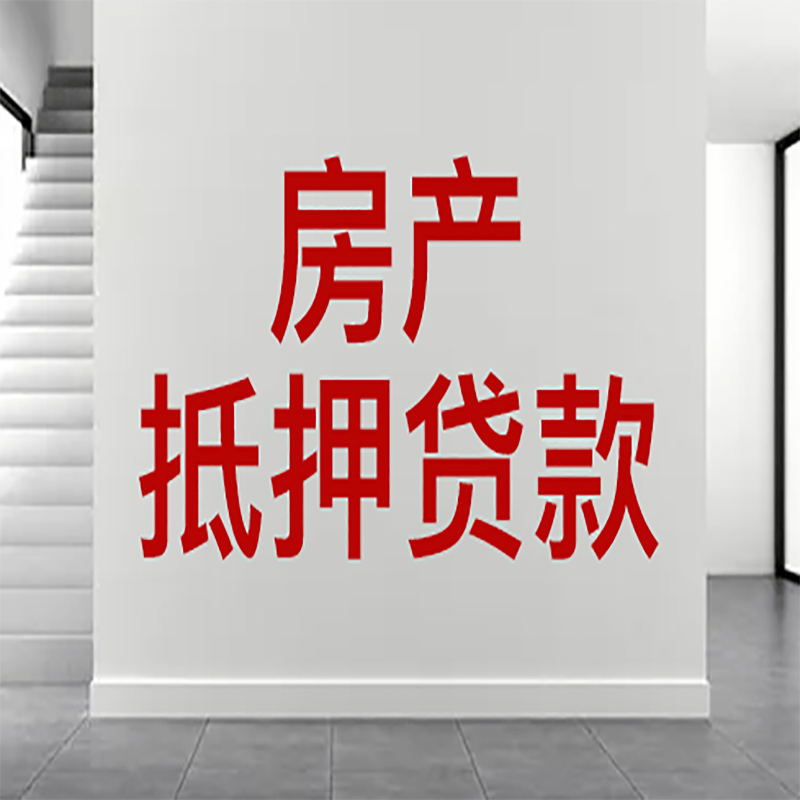 南海房屋抵押贷款年限|个人住房抵押贷款-具体需要多久