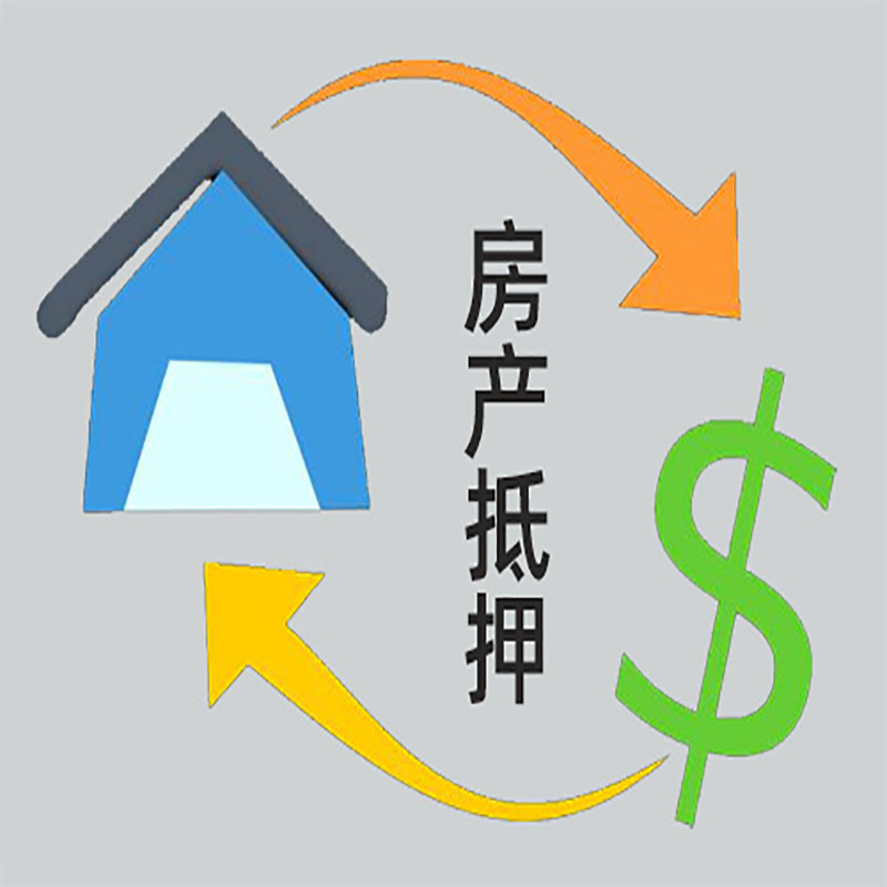 南海房产抵押贷款定义|住房抵押贷款|最新攻略